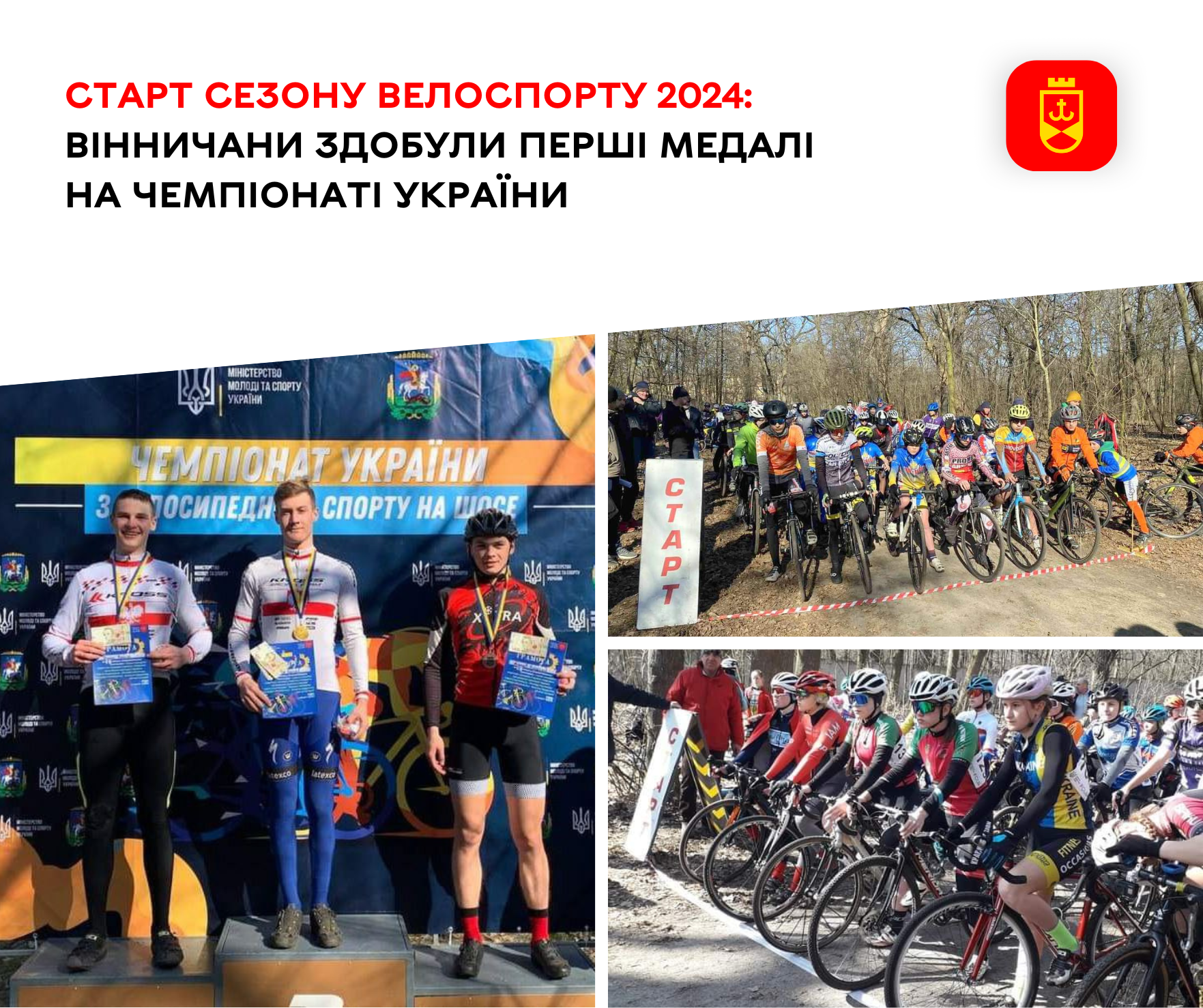 Старт сезону велоспорту 2024: вінничани здобули срібну та бронзову нагороди на чемпіонаті України. На колажі спортсмени МДЮСШ № 3 разом з іншими учасниками змагання  
